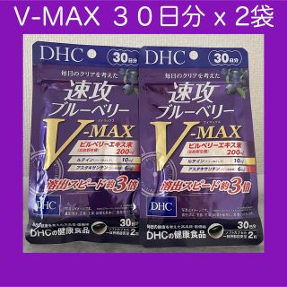 ディーエイチシー(DHC)のDHC 速攻ブルーベリー V-MAX  30日分 x 2袋(その他)