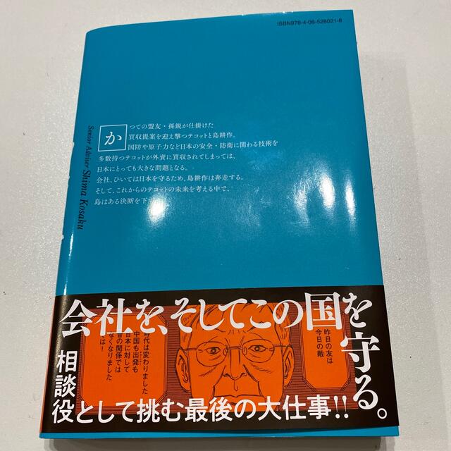 講談社(コウダンシャ)の相談役島耕作 ６ エンタメ/ホビーの漫画(青年漫画)の商品写真