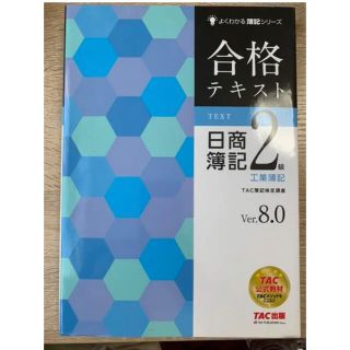 タックシュッパン(TAC出版)の合格テキスト日商簿記2級工業簿記 Ver.8.0(資格/検定)