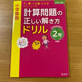 オウブンシャ(旺文社)の旺文社　計算問題の正しい解き方ドリル　2年生(語学/参考書)