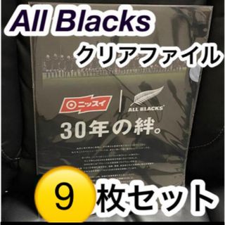 オールブラックス　ニッスイ　クリアファイル　　All Blacks 10枚セット(ラグビー)