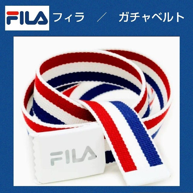 FILA(フィラ)のメンズベルト★FILA★フィラ★ベルト★ガチャベルト★稀少★レディースベルト メンズのファッション小物(ベルト)の商品写真