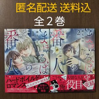 アキタショテン(秋田書店)のまほろばの番人 全2巻/潮見知佳(少女漫画)