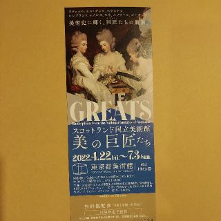 スコットランド国立美術館　美の巨匠たち展　観覧券1枚(美術館/博物館)