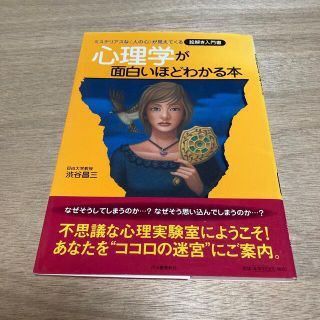 心理学が面白いほどわかる本 ミステリアスな〈人の心〉が見えてくる(人文/社会)