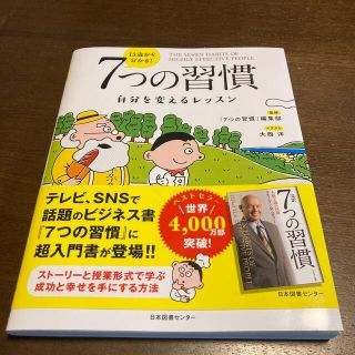 １３歳から分かる！７つの習慣 自分を変えるレッスン(ビジネス/経済)