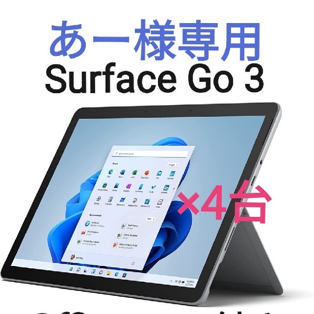 Microsoft(マイクロソフト)の新品未開封品 Surface Go3(プラチナ) 8VA-00015 4台 スマホ/家電/カメラのPC/タブレット(ノートPC)の商品写真