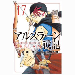 アルスラーン戦記　17巻(少年漫画)