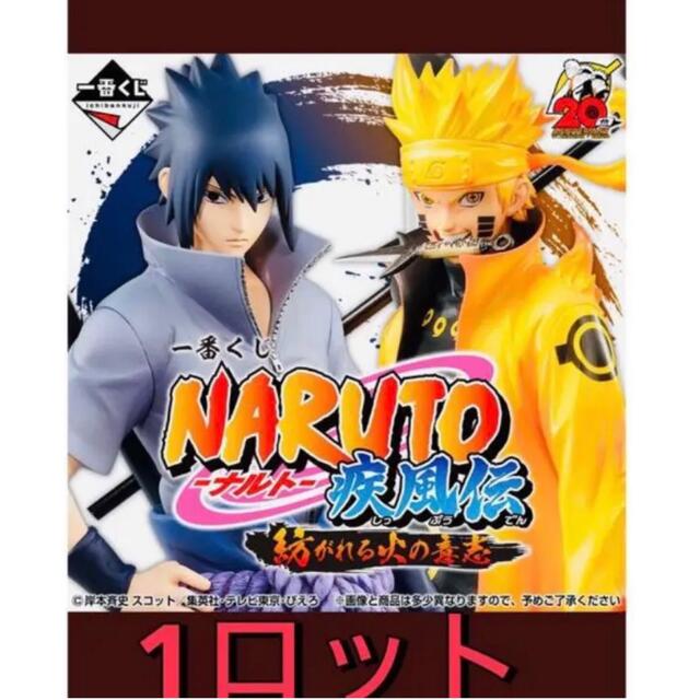 直売早割 一番くじ NARUTO-ナルト- 疾風伝 紡がれる火の意志 ロット