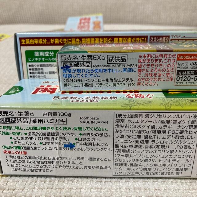 小林製薬(コバヤシセイヤク)の歯磨き　生葉　　小林製薬 コスメ/美容のオーラルケア(歯磨き粉)の商品写真