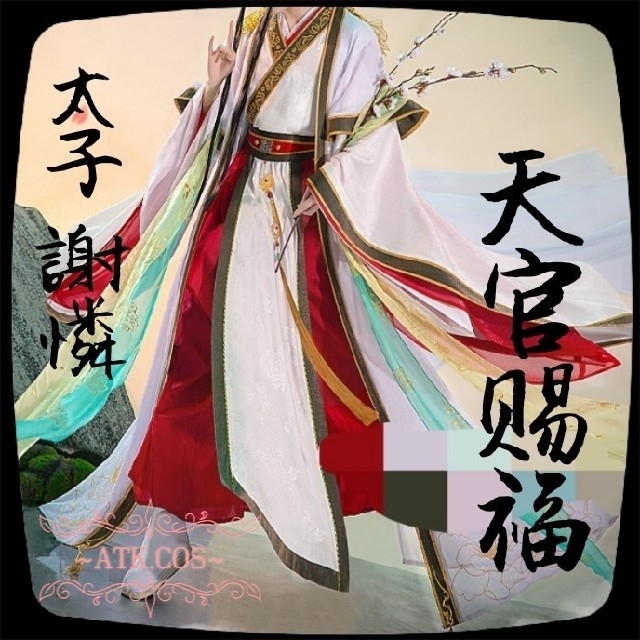 T⑪7 公式 コスプレ 天官賜福 太子悦神 花冠武神 四名景 王子 謝憐の