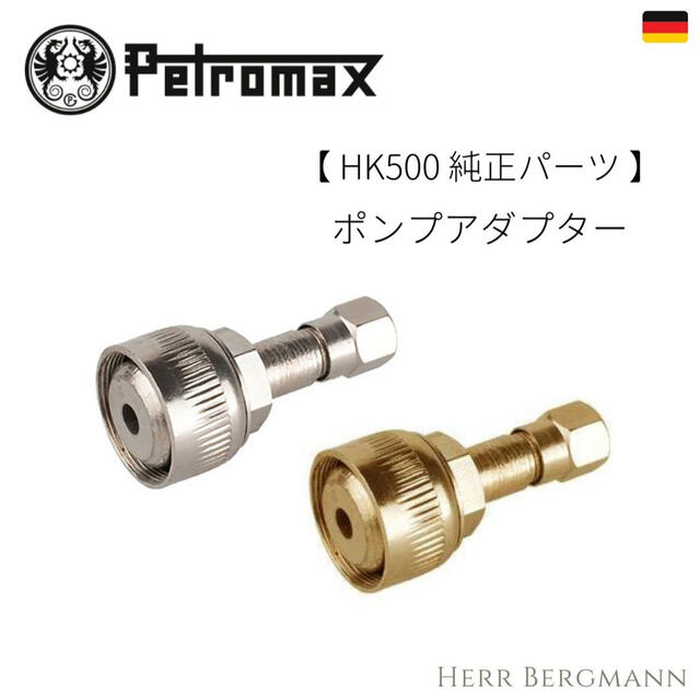 Petromax(ペトロマックス)のPETROMAX　HK500専用アクセサリー ポンプアダプター  スポーツ/アウトドアのアウトドア(ライト/ランタン)の商品写真