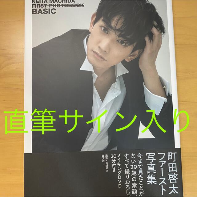 BASIC 町田啓太ファースト写真集 直筆サイン入り | www