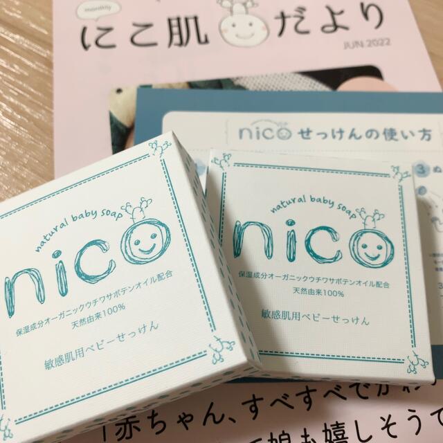 【新品未使用】nico石鹸 2個セット 固形石鹸 敏感肌 ベビーソープ しっとり キッズ/ベビー/マタニティの洗浄/衛生用品(その他)の商品写真