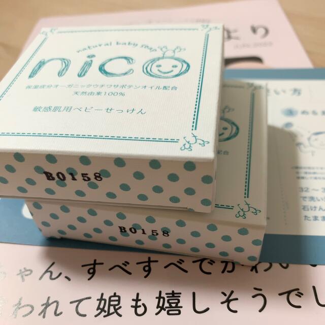 【新品未使用】nico石鹸 2個セット 固形石鹸 敏感肌 ベビーソープ しっとり キッズ/ベビー/マタニティの洗浄/衛生用品(その他)の商品写真