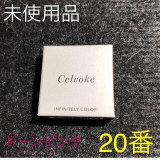 セルヴォーク(Celvoke)のSAKU様　専用ページ　セルヴォーク インフィニトリー カラー 20番とEX15(フェイスカラー)