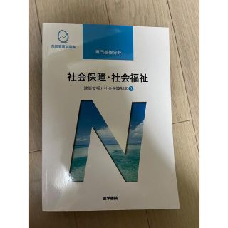 社会保障・社会福祉 健康支援と社会保障制度　３ 第２２版(健康/医学)