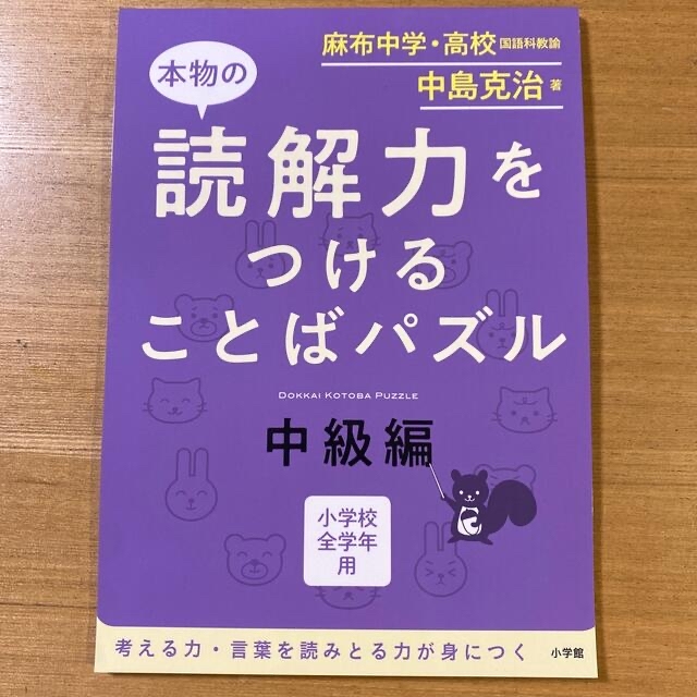 小学館(ショウガクカン)の読解力をつけることばパズル　国語力をつけるパズル エンタメ/ホビーの本(語学/参考書)の商品写真