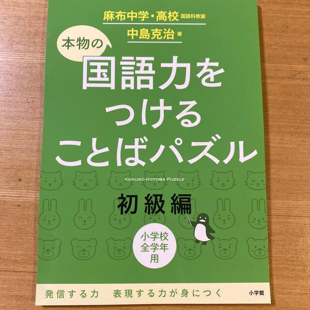 小学館(ショウガクカン)の小学館　本物の国語力をつけることばパズル エンタメ/ホビーの本(語学/参考書)の商品写真