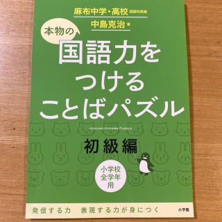 ショウガクカン(小学館)の小学館　本物の国語力をつけることばパズル(語学/参考書)