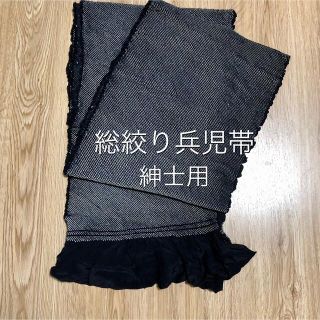 総絞り兵児帯　正絹　男性用帯　美品ﾟ*｡✧(浴衣帯)