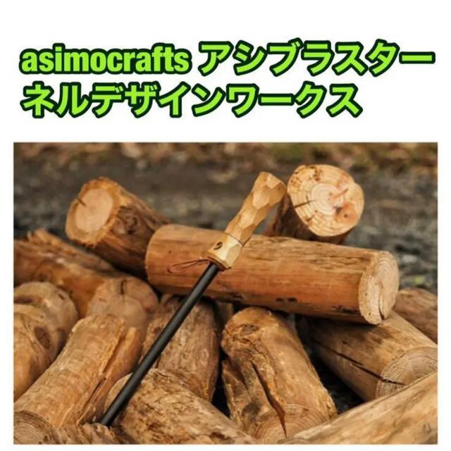 asimocrafts asiblaster 火吹き棒 アシモクラフツ