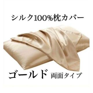 《再入荷★新品》100%シルクサテン 美肌 美髪 枕カバー ゴールド1枚(シーツ/カバー)