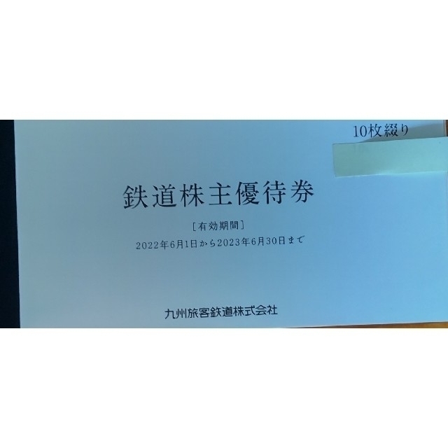 JR九州 株主優待券 10枚綴り 1セット 乗車券/交通券 乗車券/交通券