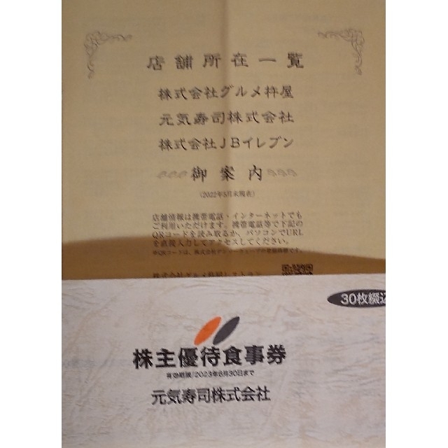 元気寿司 株主優待券 グルメ杵屋 15000円分 注目の福袋！ 38.0%割引