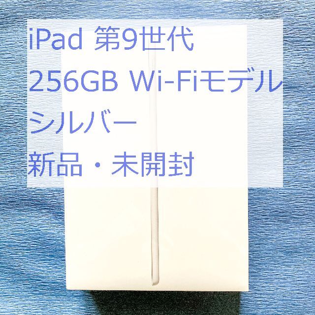 Apple - 新品・未開封 iPad 第9世代 Wi-Fi 256GB シルバー