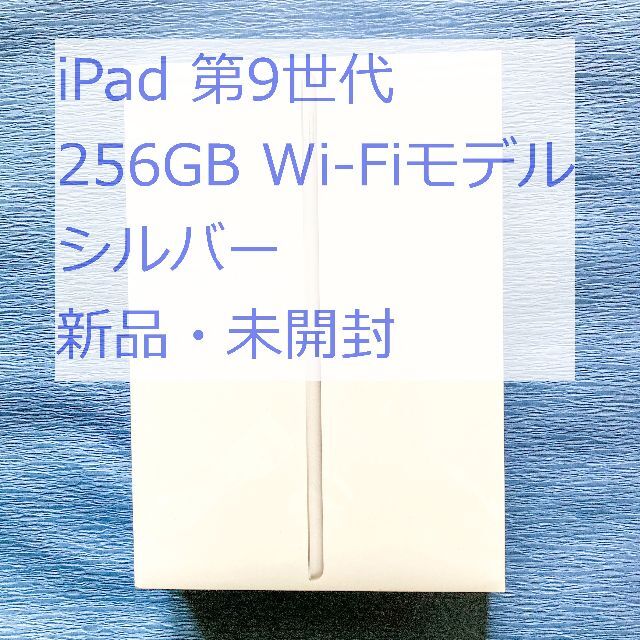 新品・未開封 iPad 第9世代 Wi-Fi 256GB シルバー