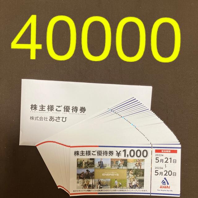 あさひ 株主優待 40000円分