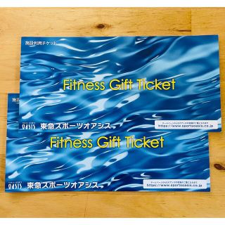東急スポーツオアシス Fitness Gift Ticket 2枚(フィットネスクラブ)