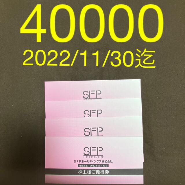 SFP ホールディングス 優待 40000円分