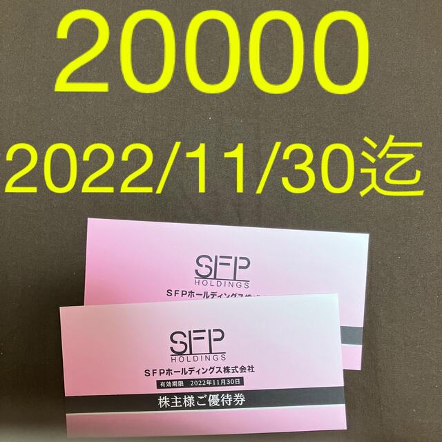 SFP ホールディングス 優待 20000円分① 【数量は多】 8879円 xn ...