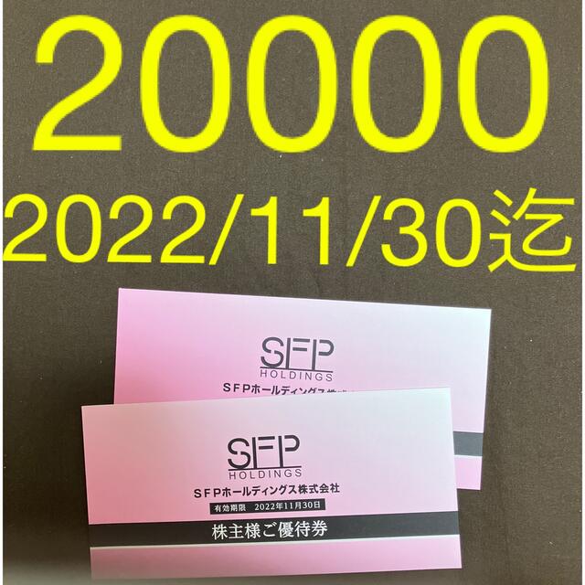 SFPホールディングス 株主優待 2万円分