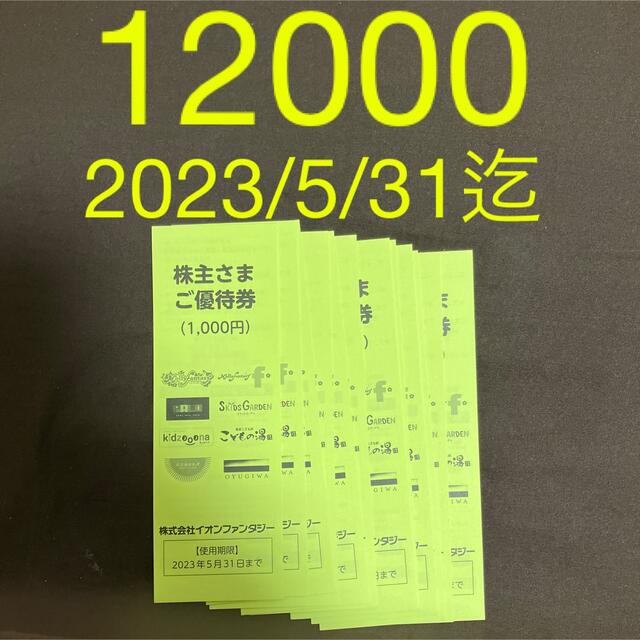 最新　イオンファンタジー 株主優待 12000円分