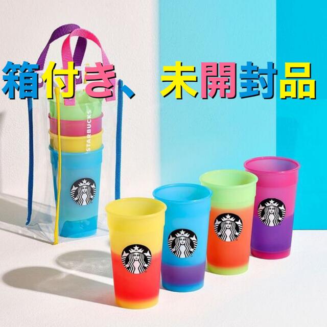 スターバックス カップ カラーチェンジング タンブラー  5色 スタバ 新品