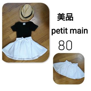 プティマイン(petit main)のpetitmain ホワイト ギャザー フレアスカート 美品 80(スカート)