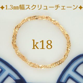 rien様専用　k18リング　スクリューチェーン　18金　18k　1.3㎜幅(リング)