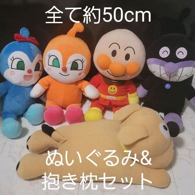 匿名発送！アンパンマンぬいぐるみ5体セット！全て平均50cmぐらいです！