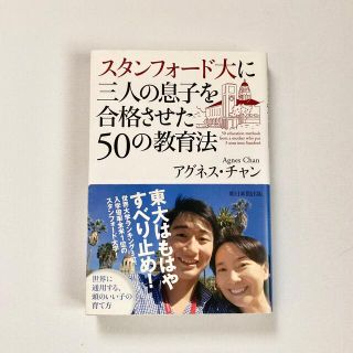 スタンフォ－ド大に三人の息子を合格させた５０の教育法(文学/小説)