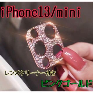 iPhone13 mini ラメ キラキラ レンズカバー 保護カバー 韓国　デコ(フィルムカメラ)