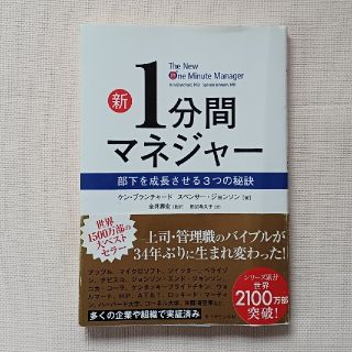 ダイヤモンドシャ(ダイヤモンド社)の新１分間マネジャ－ 部下を成長させる３つの秘訣(ビジネス/経済)