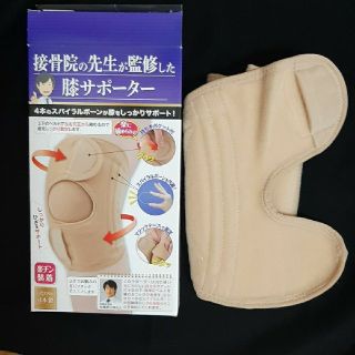 膝サポーター接骨院の先生が監修した膝サポーター(その他)