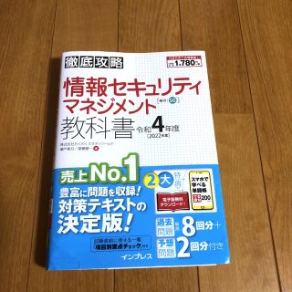 インプレス(Impress)の徹底攻略情報セキュリティマネジメント教科書 令和４年度(資格/検定)