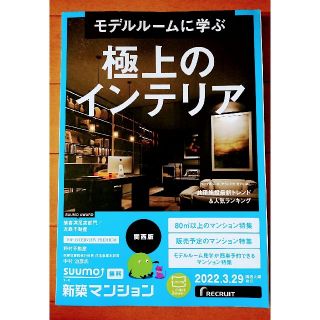 🏠おとく４冊‼️【summo 新築マンション】関西版2022.3.29他３回分(住まい/暮らし/子育て)