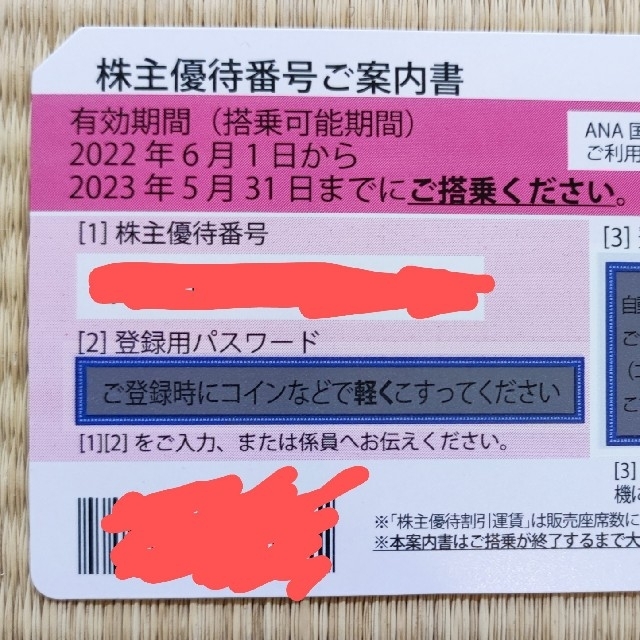 【最新】ANA株主優待番号ご案内書×8枚