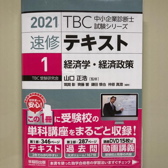 ＴＢＣ中小企業診断士試験シリーズ速修テキスト ２０２１年版　４冊セット