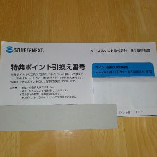 ソースネクスト株主優待 1,500ポイント(その他)
